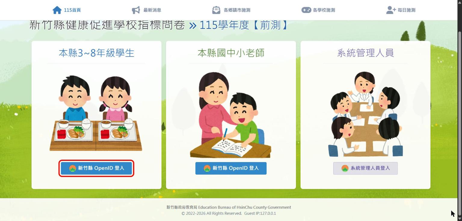 首頁學生區的新竹縣 OpenID 登入按鈕