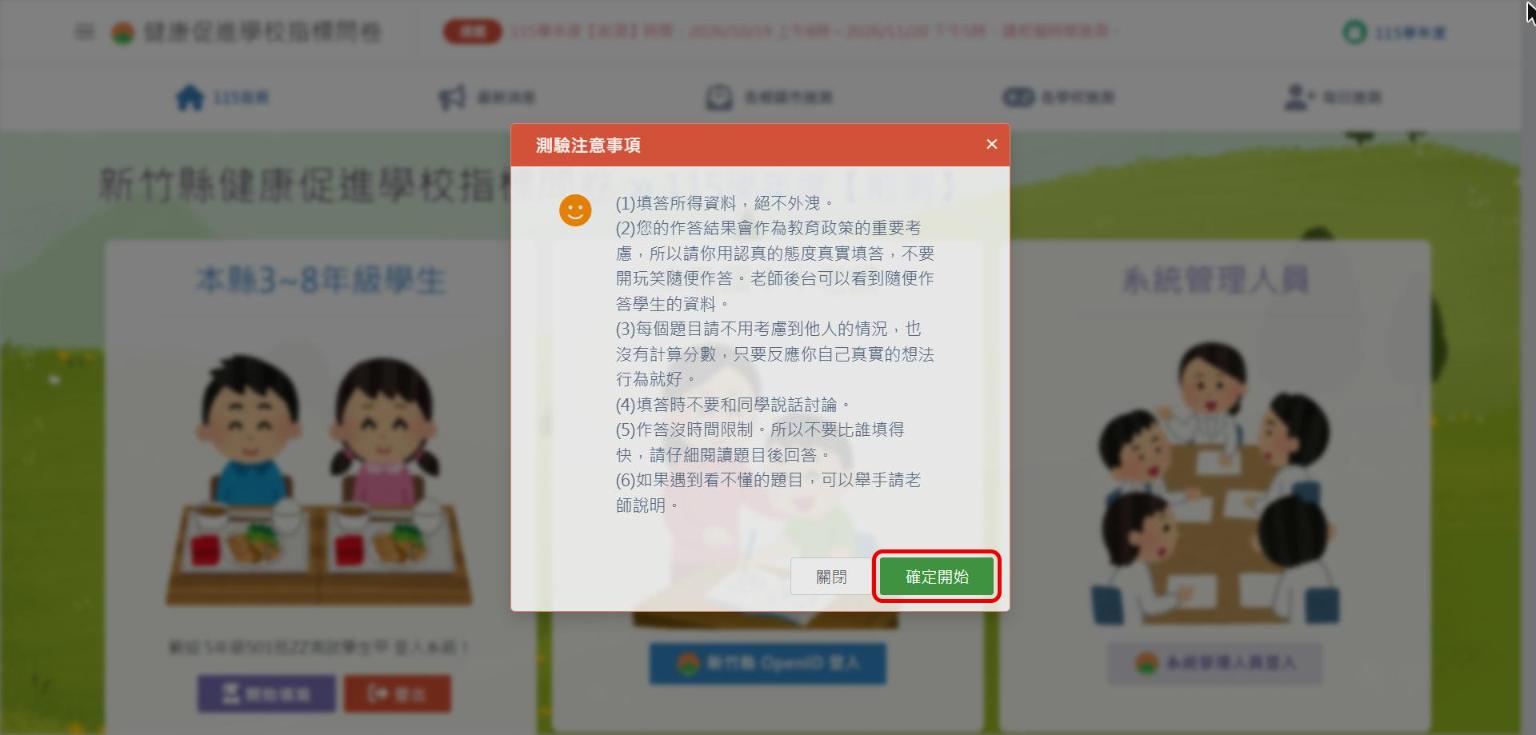 測驗注意事項視窗與確定開始按鈕