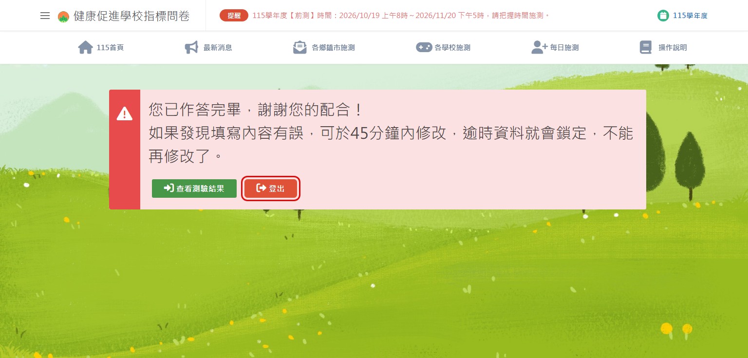 作答完畢畫面的登出按鈕