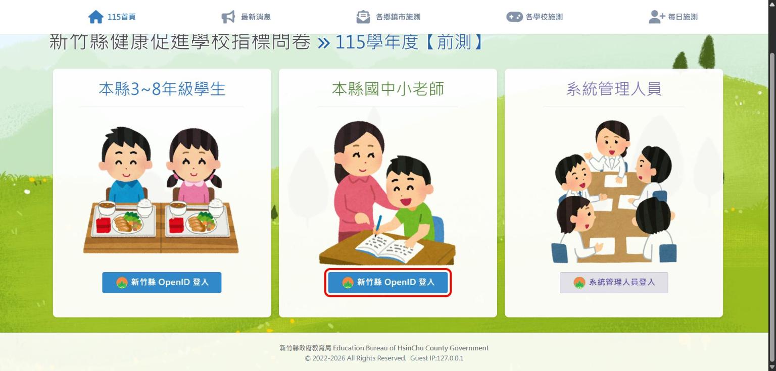首頁老師區的新竹縣 OpenID 登入按鈕