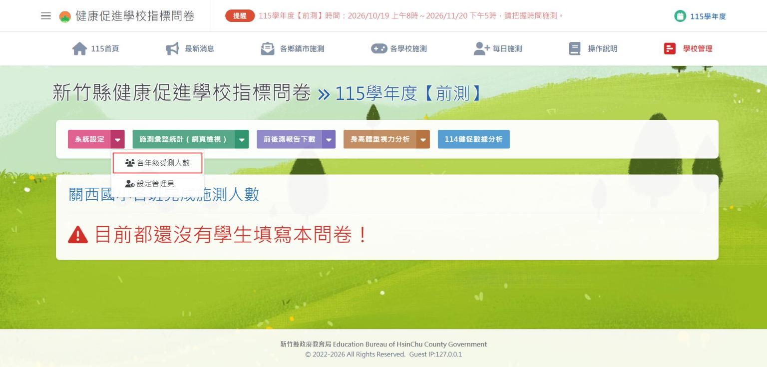 系統設定選單的各年級受測人數