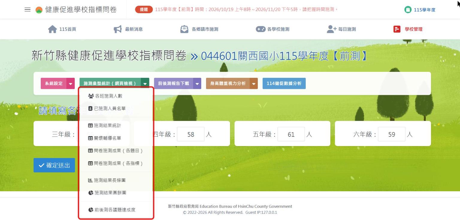 施測彙整統計選單