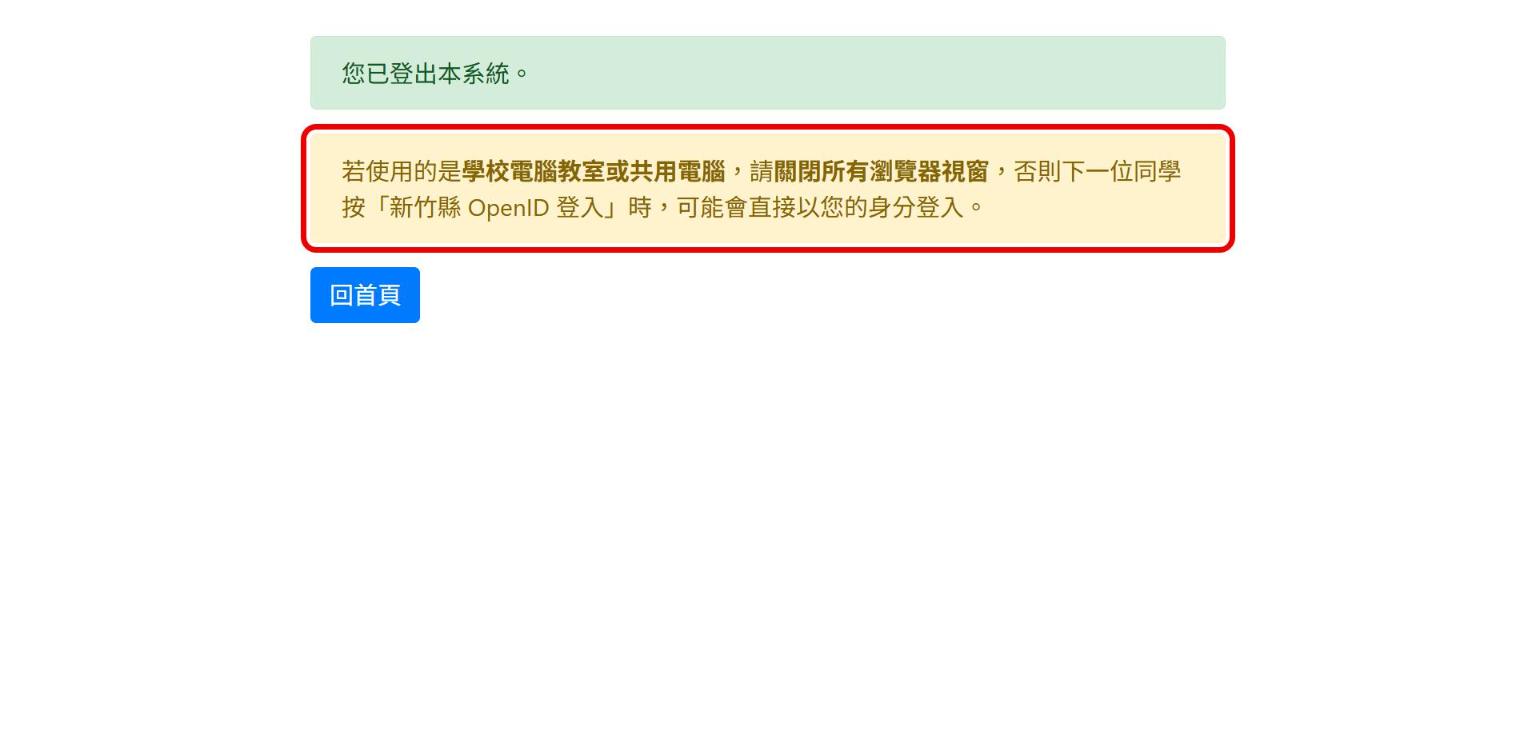 已登出畫面與關閉瀏覽器提醒